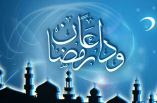 خاطرة في وداع رمضان
