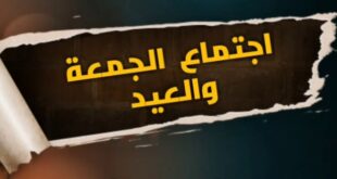 حكم اجتماع الجمعة والعيد