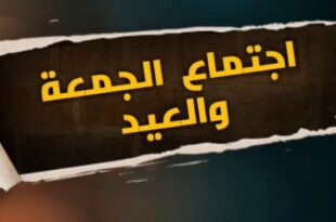 حكم اجتماع الجمعة والعيد
