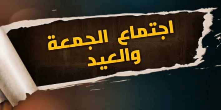 حكم اجتماع الجمعة والعيد