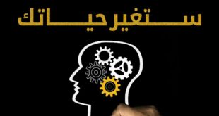12 قانونا في علم النفس ستغير حياتك