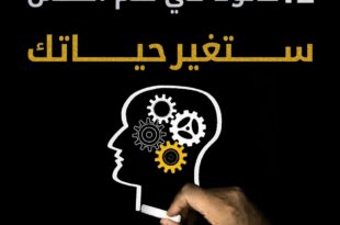 12 قانونا في علم النفس ستغير حياتك