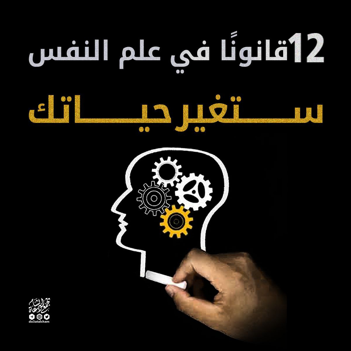 12 قانونا في علم النفس ستغير حياتك