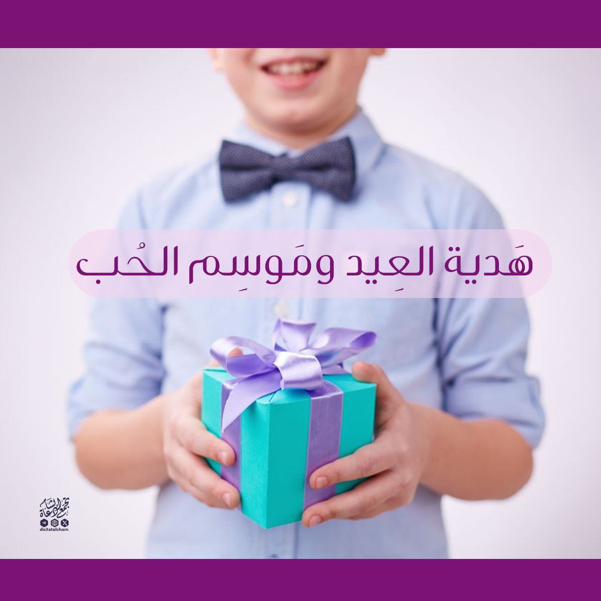 هدية العيد وموسم الحب