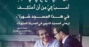 عظيم أجر السعي في حاجات المسلمين