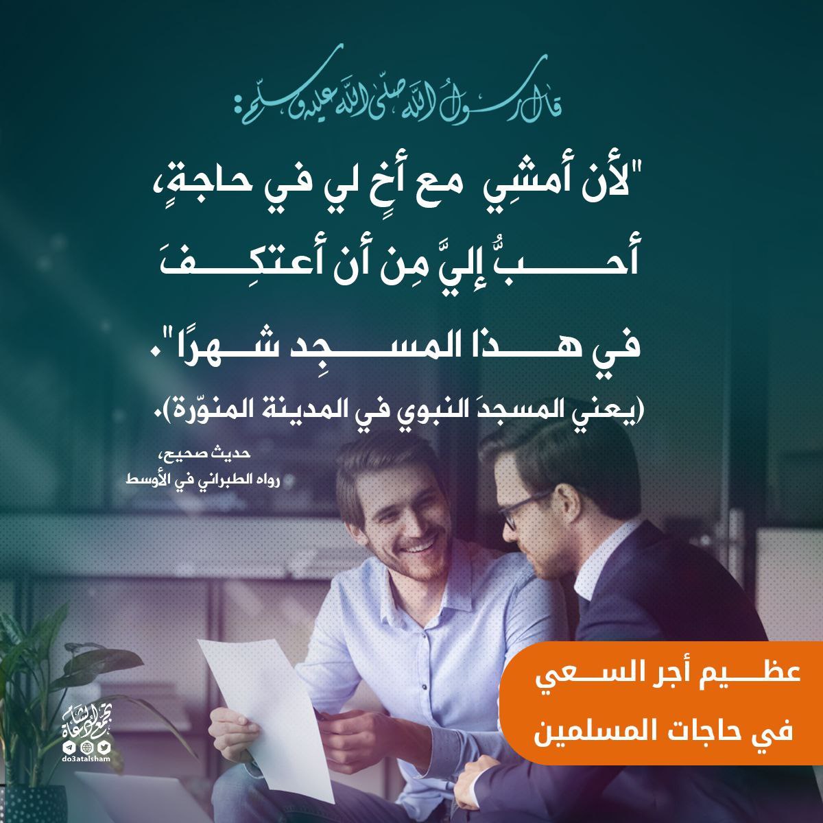 عظيم أجر السعي في حاجات المسلمين