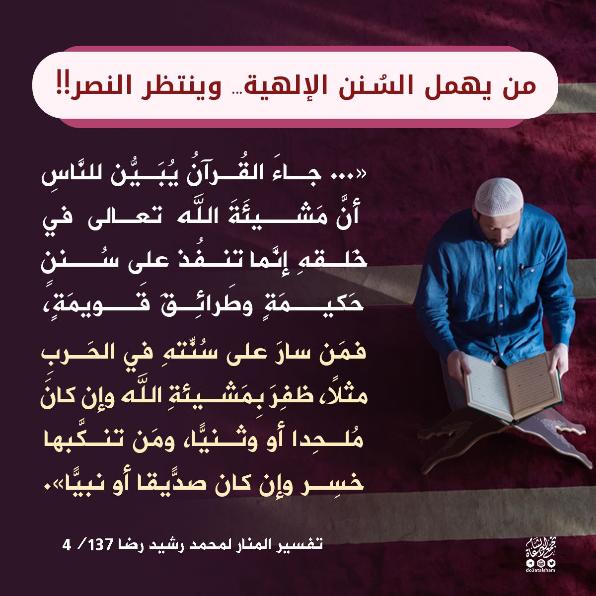 من يهمل السنن الإلهية... وينتظر النصر