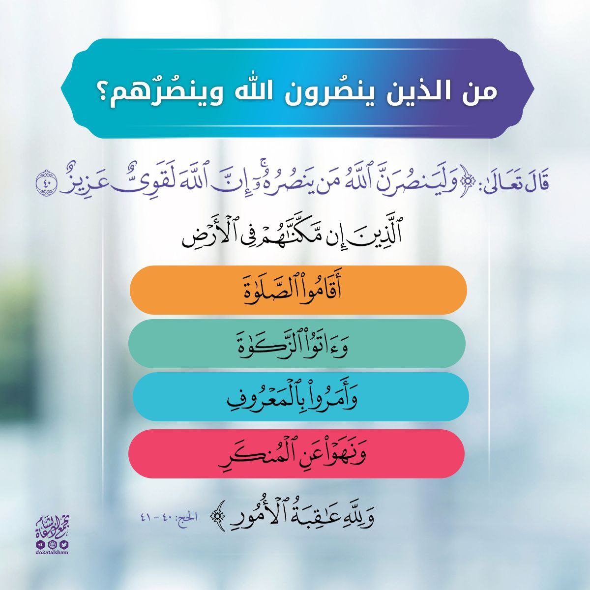 من الذين ينصرون الله وينصرهم؟