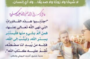 استر نفسك واكتم ذنبك... وتب إلى الله