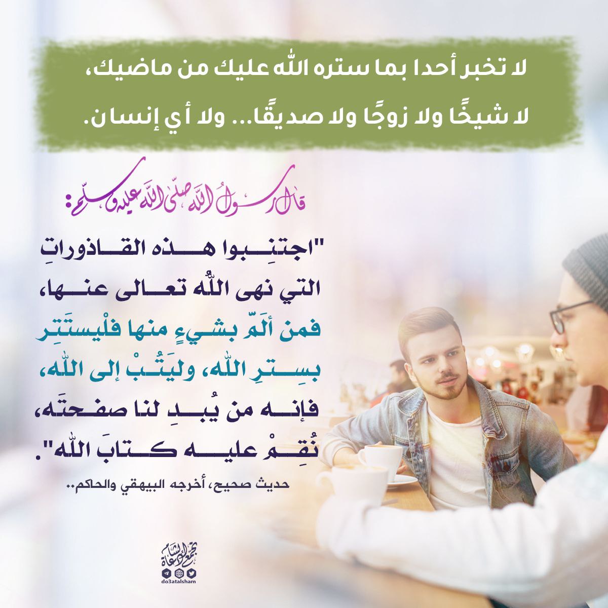 استر نفسك واكتم ذنبك... وتب إلى الله