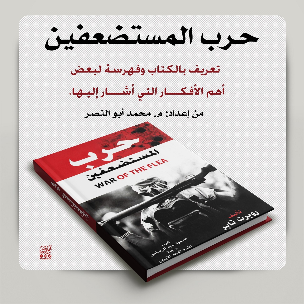 حرب المستضعفين
