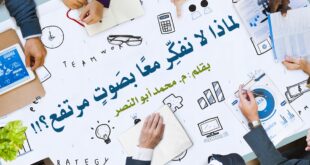 لماذا لا نفكر معا بصوت مرتفع؟!