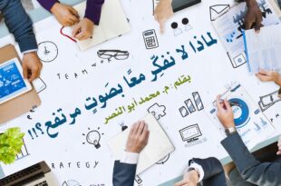 لماذا لا نفكر معا بصوت مرتفع؟!