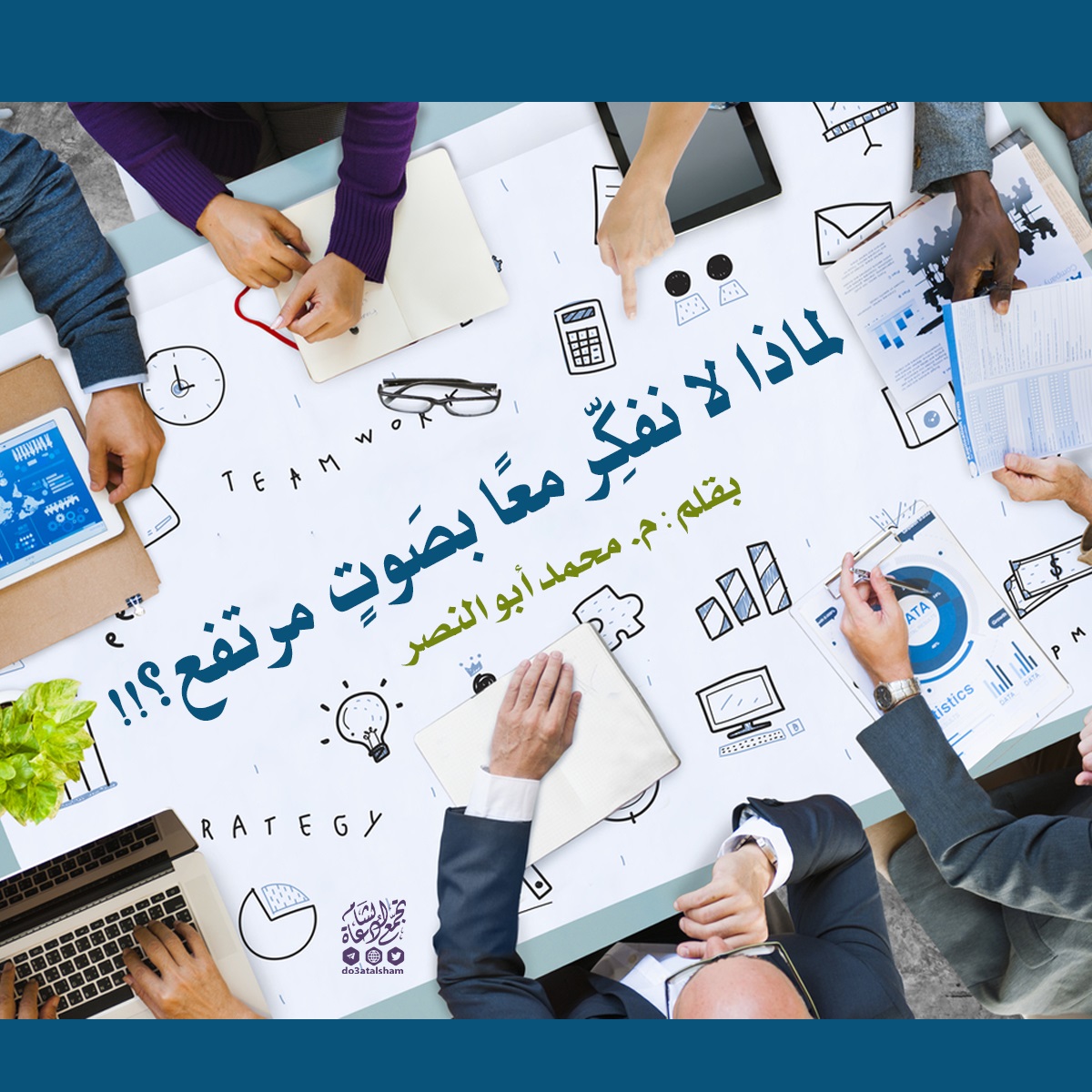 لماذا لا نفكر معا بصوت مرتفع؟!