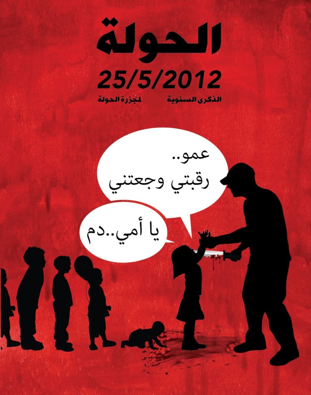 ذكرى مجزرة الحولة 25 أيار 2012