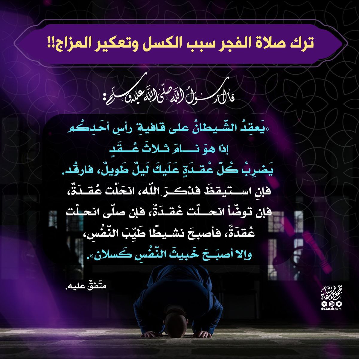 ترك صلاة الفجر سبب الكسل وتعكير المزاج!