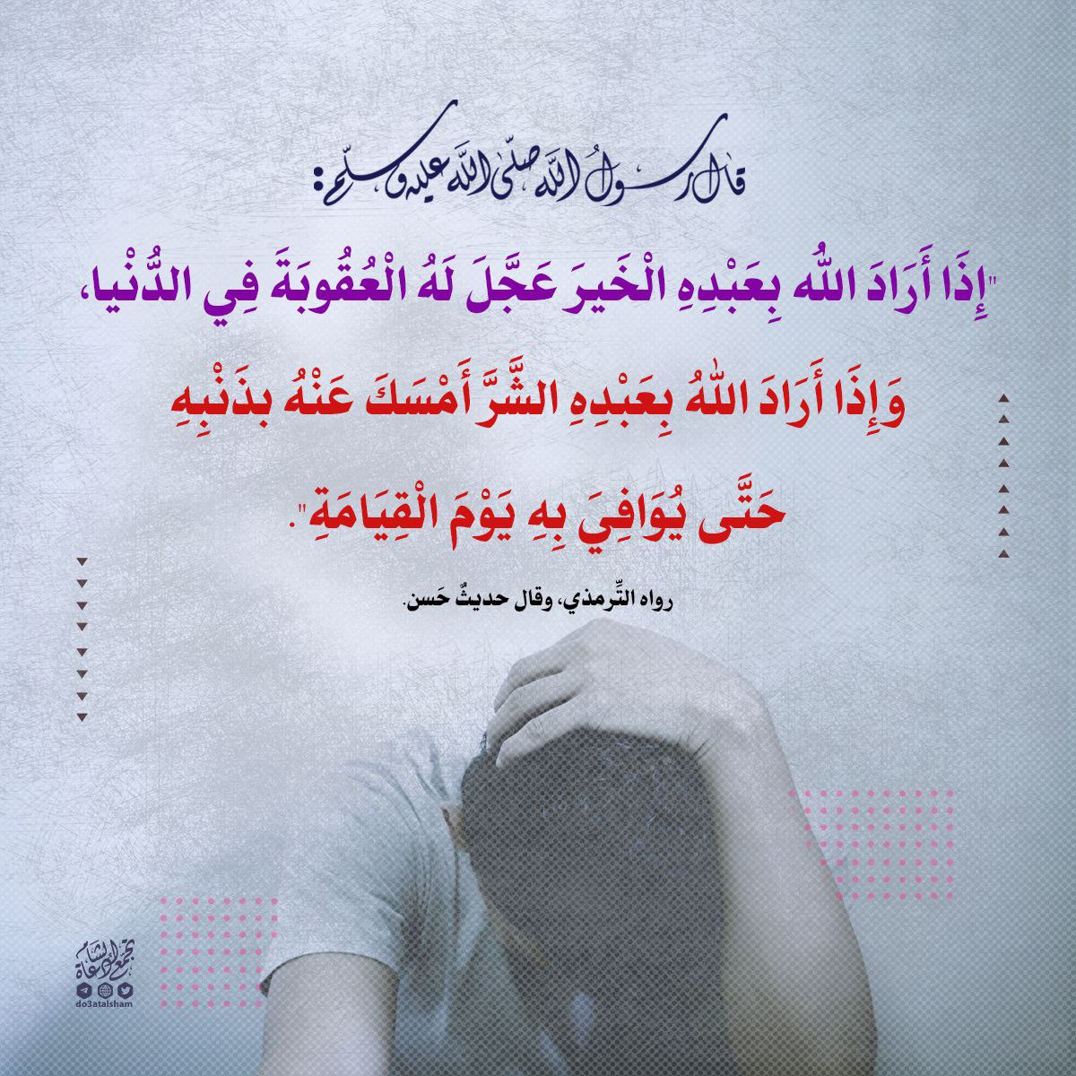تعجيل العقوبة في الدنيا كفارة للمؤمن قبل الموت