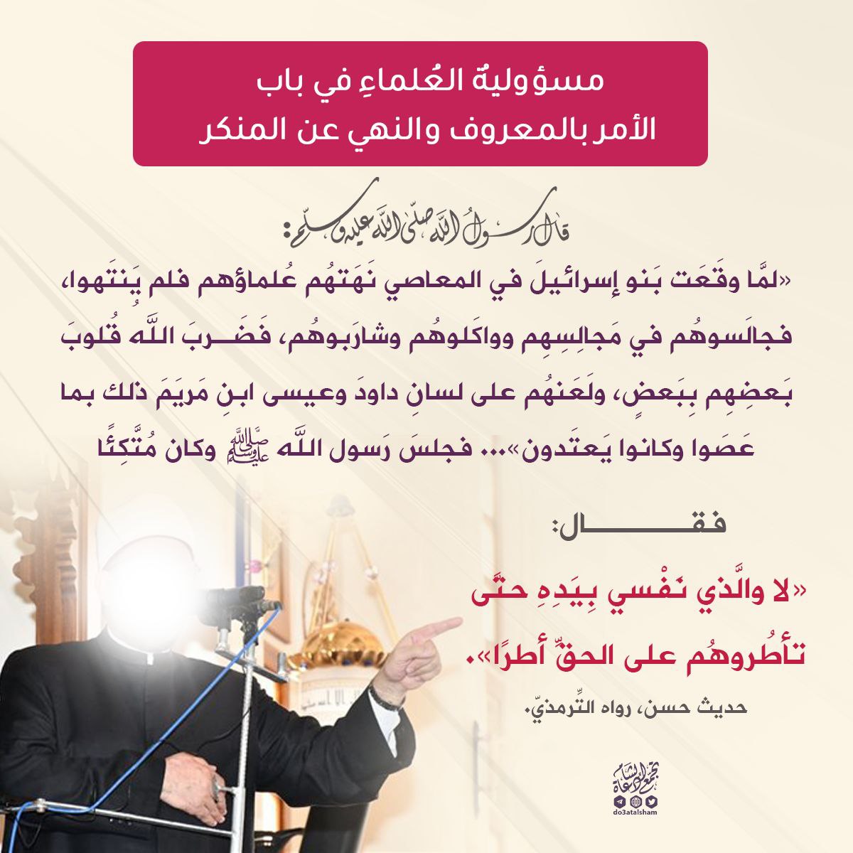 الأمر بالمعروف والنهي عن المنكر