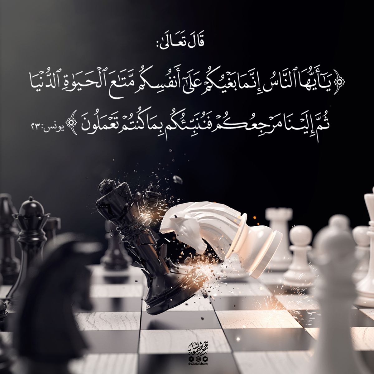 إنما بغيكم على أنفسكم متاع الحياة الدنيا