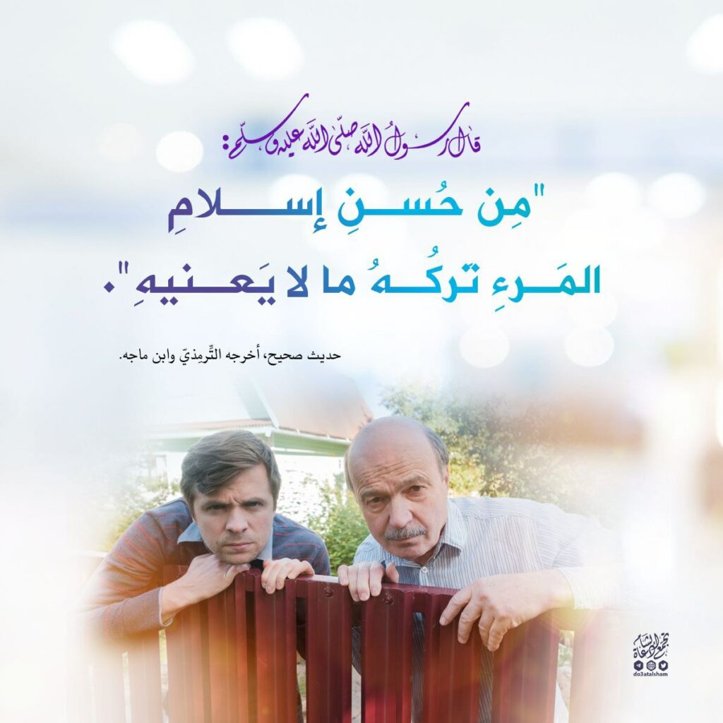 من حسن اسلام المرء تركه ما لا يعنيه – تجمع دعاة الشام