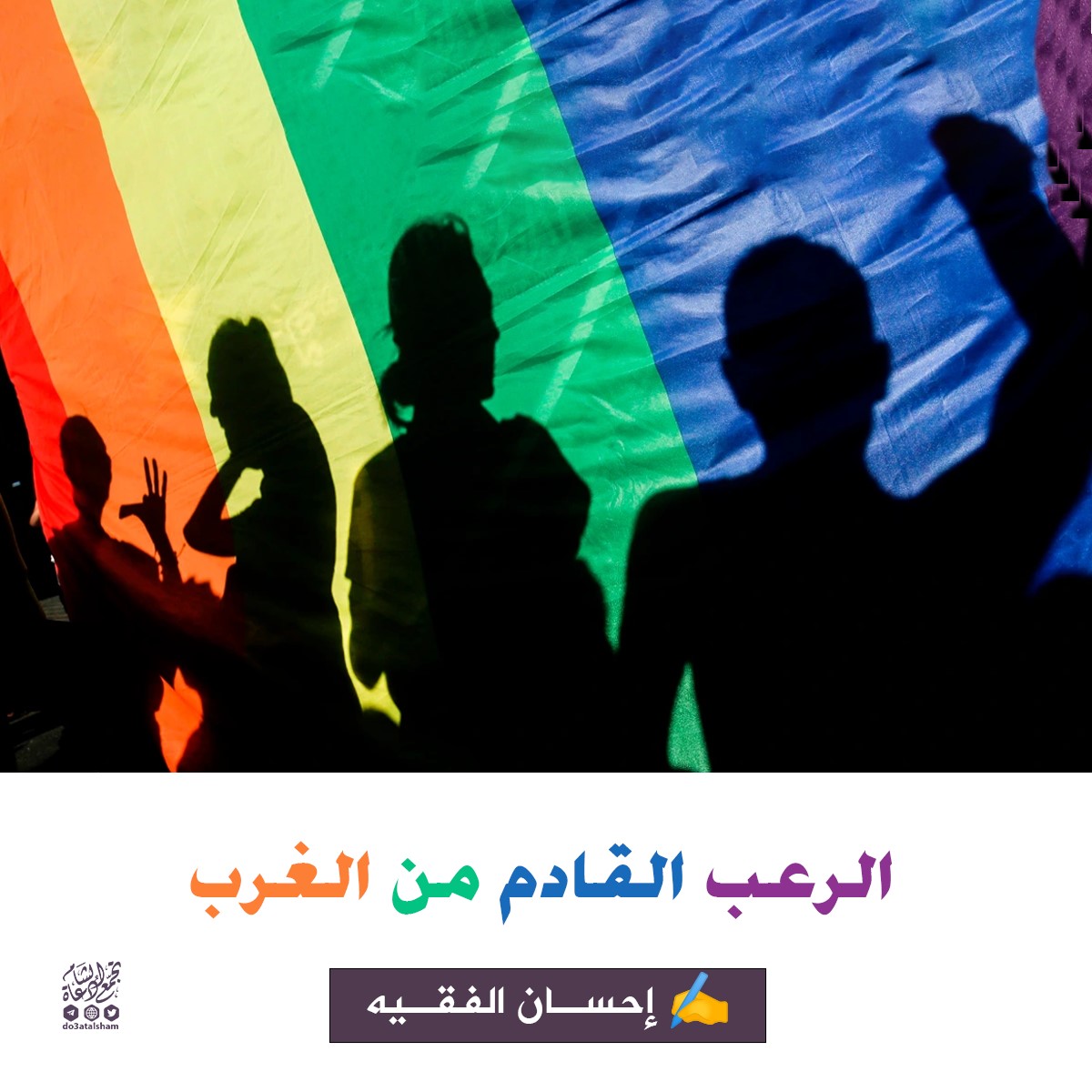 الرعب القادم من الغرب