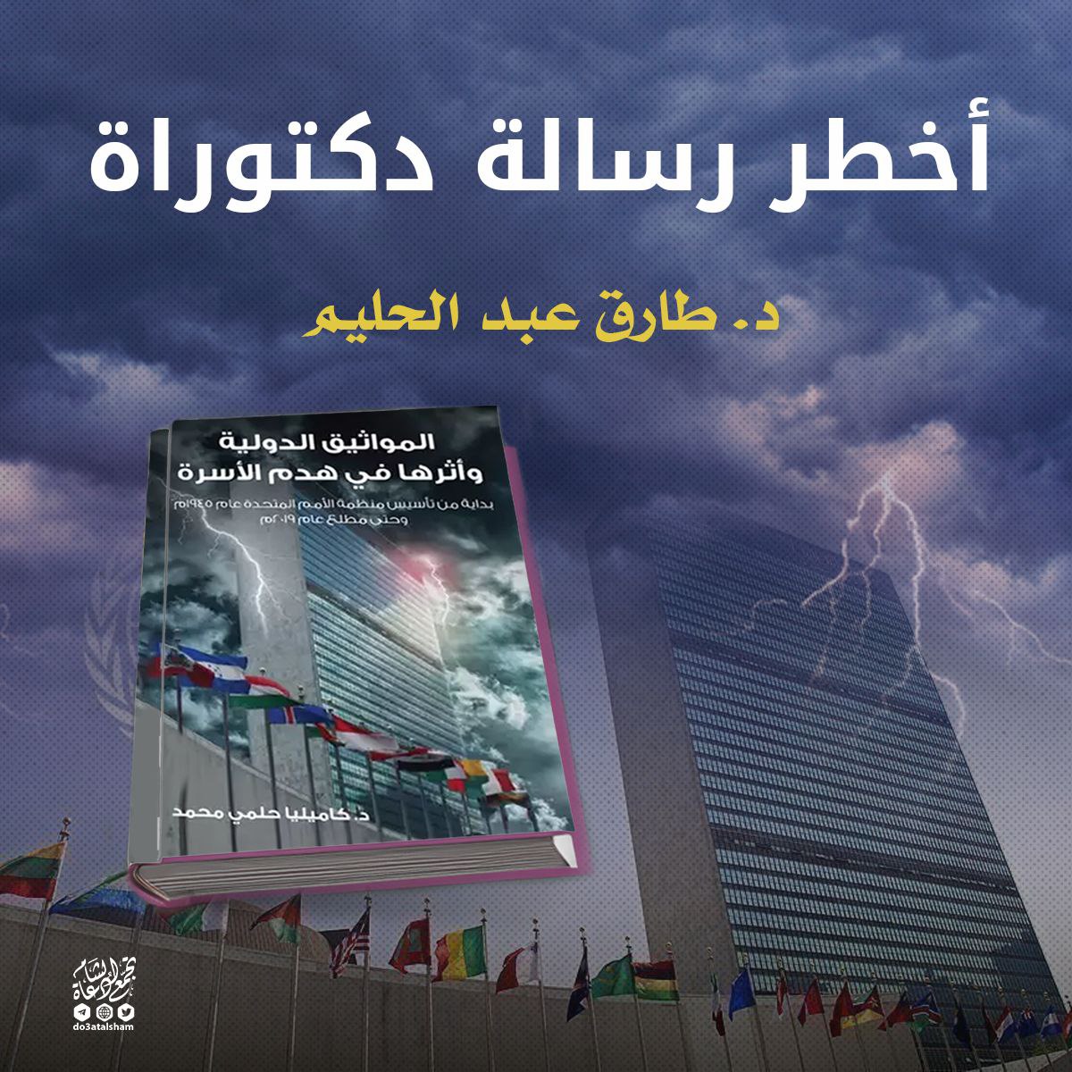 المواثيق الدولية وأثرها في هدم الأسرة