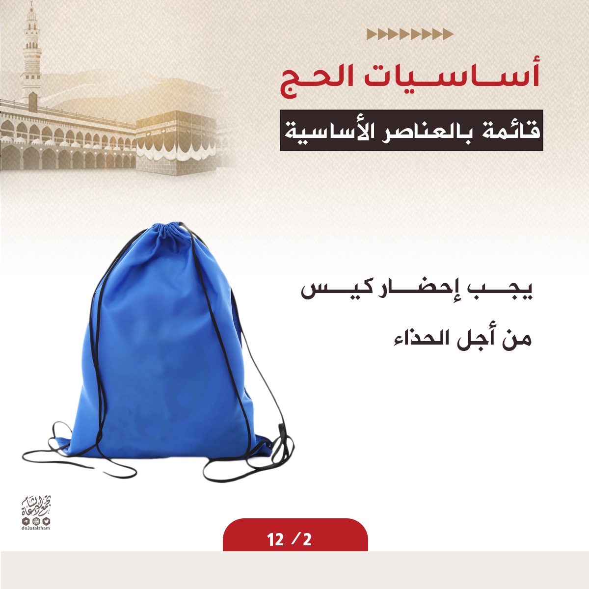 مستلزمات الحاج