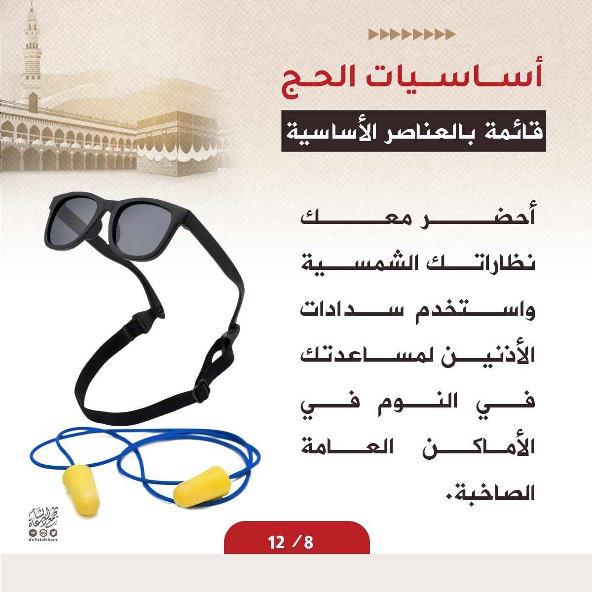 مستلزمات الحاج