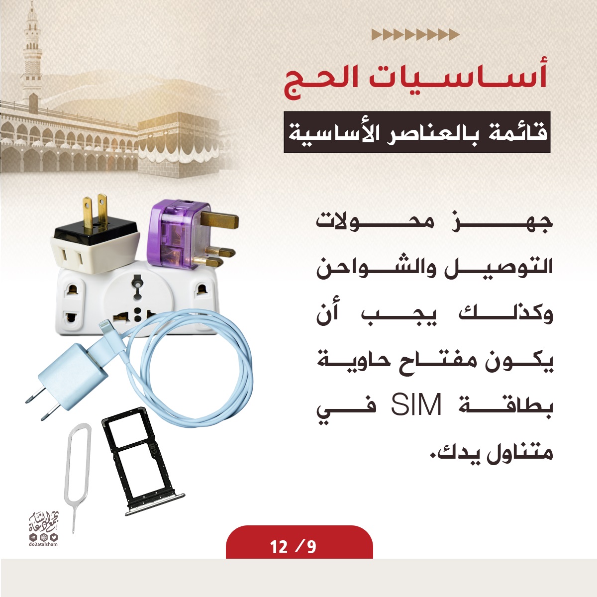مستلزمات الحاج