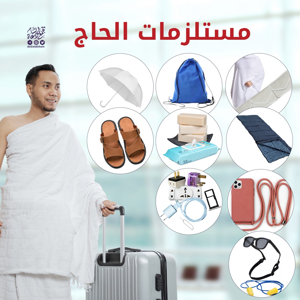 مستلزمات الحاج
