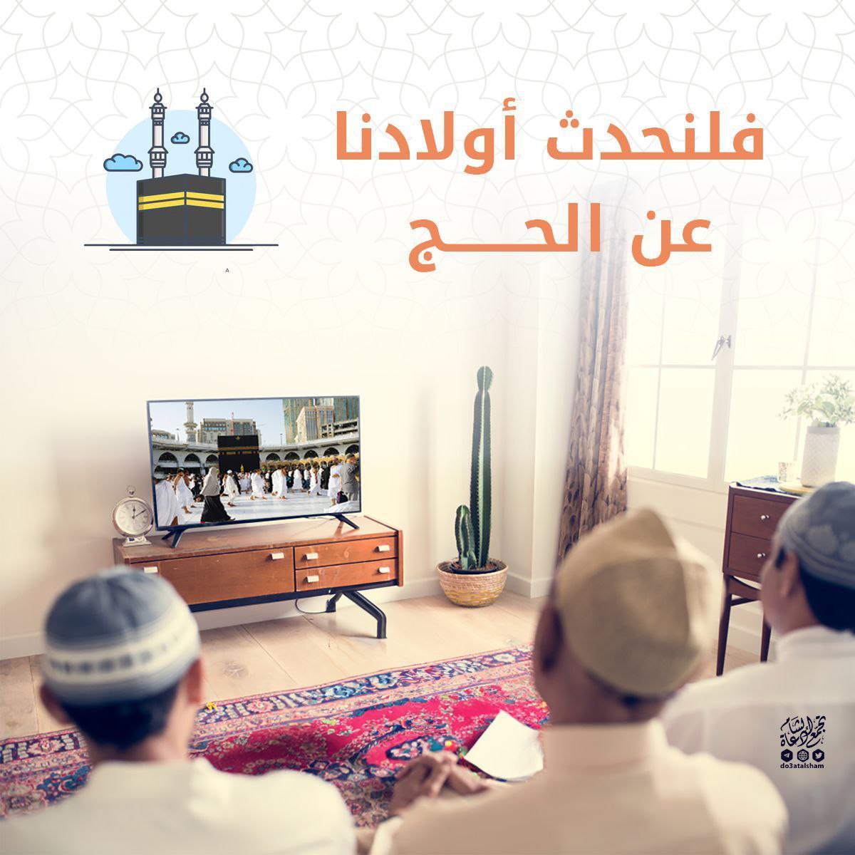 فلنحدث أولادنا عن الحج