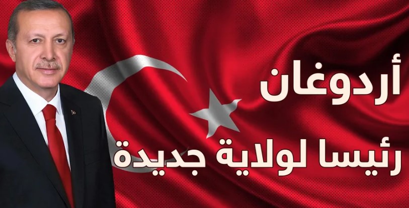 أردغان رئيسا لولاية جديدة