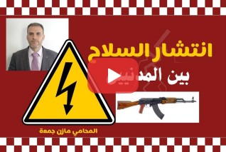 انتشار السلاح بين المدنيين