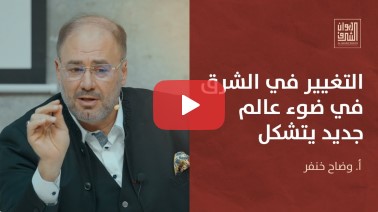 آفاق التغيير في منطقة الشرق الأوسط في عالم جديد يتشكل