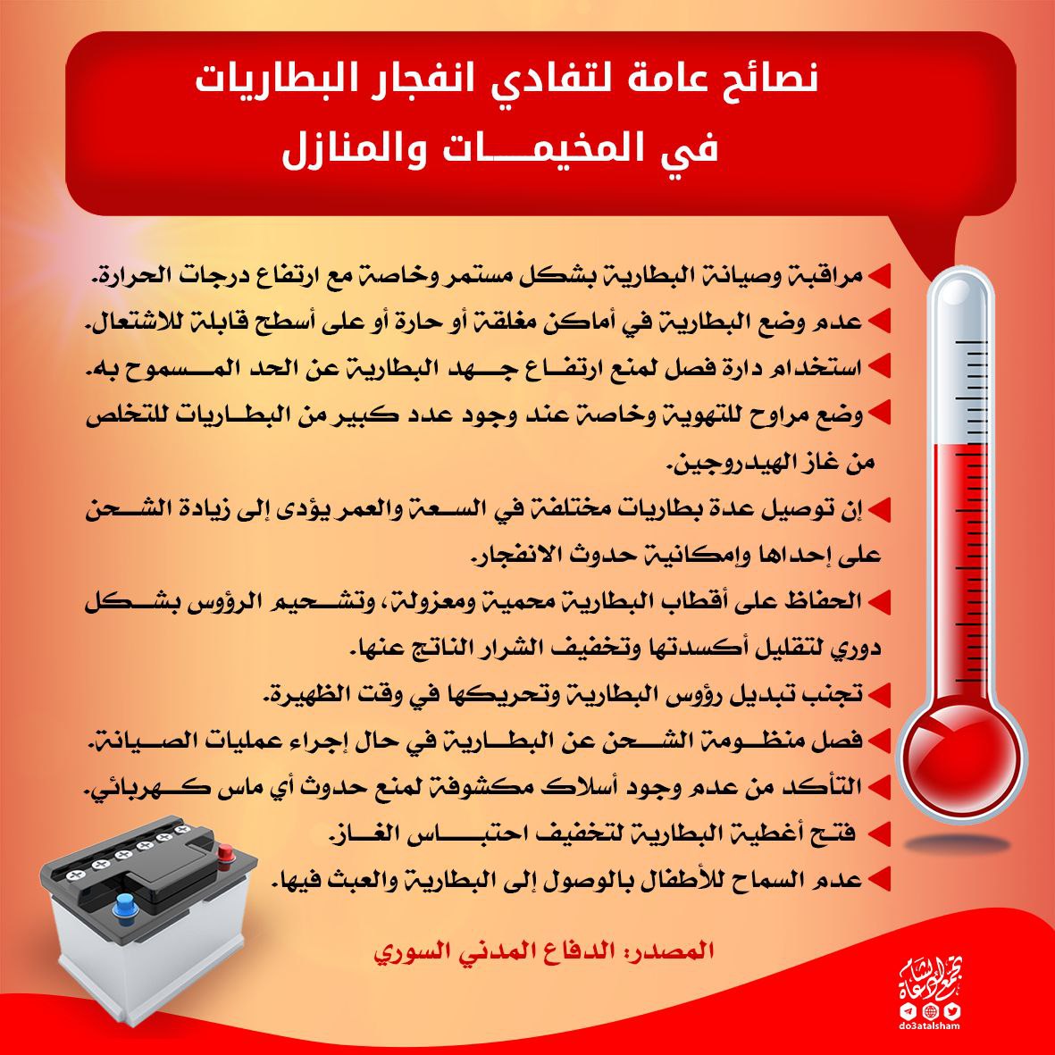 نصائح عامة لتفادي انفجار البطاريات في المخيمات والمنازل