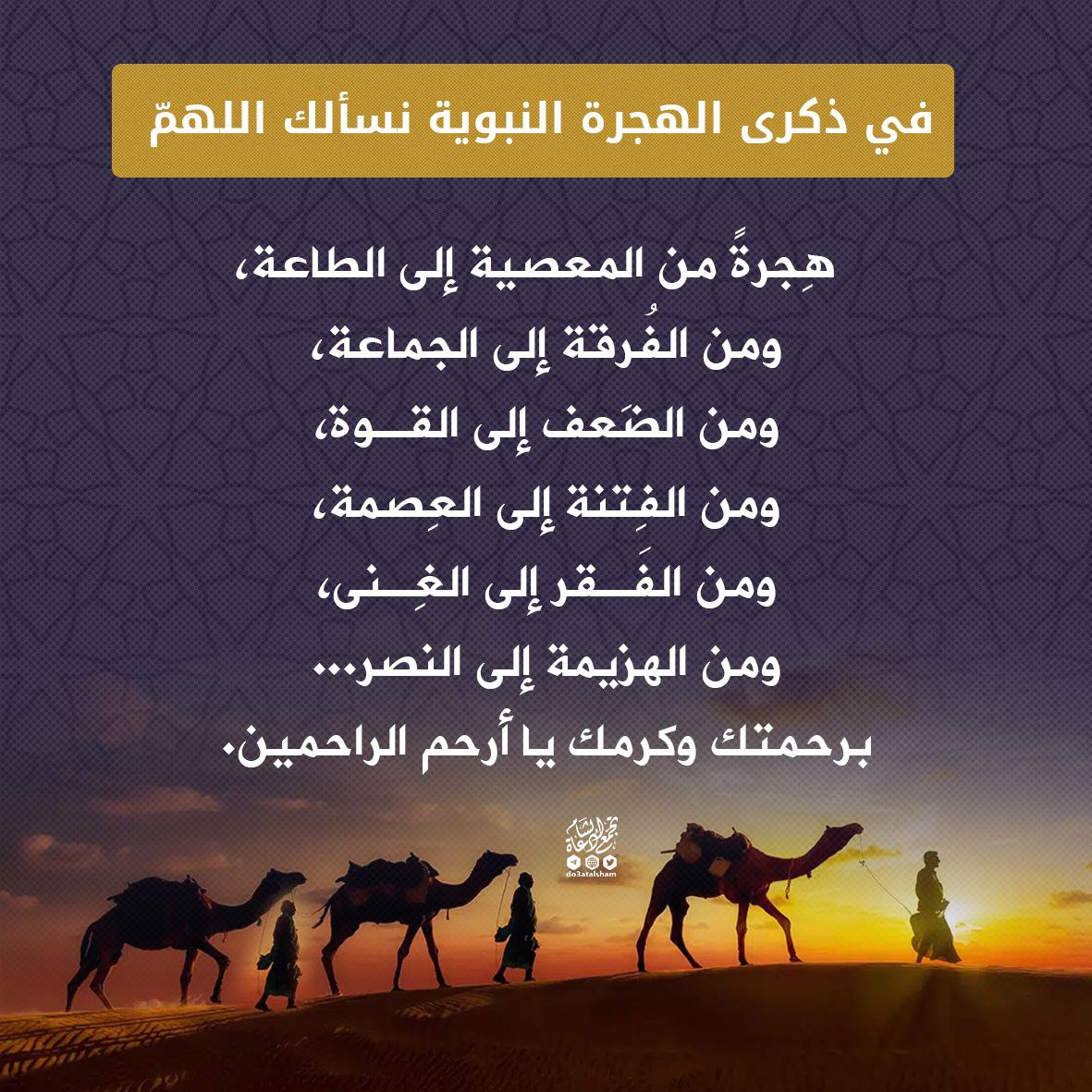 في ذكرى الهجرة النبوية نسألك اللهم