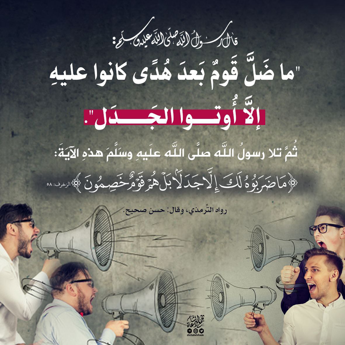 النهي عن المراء و الجدل ونقص العمل