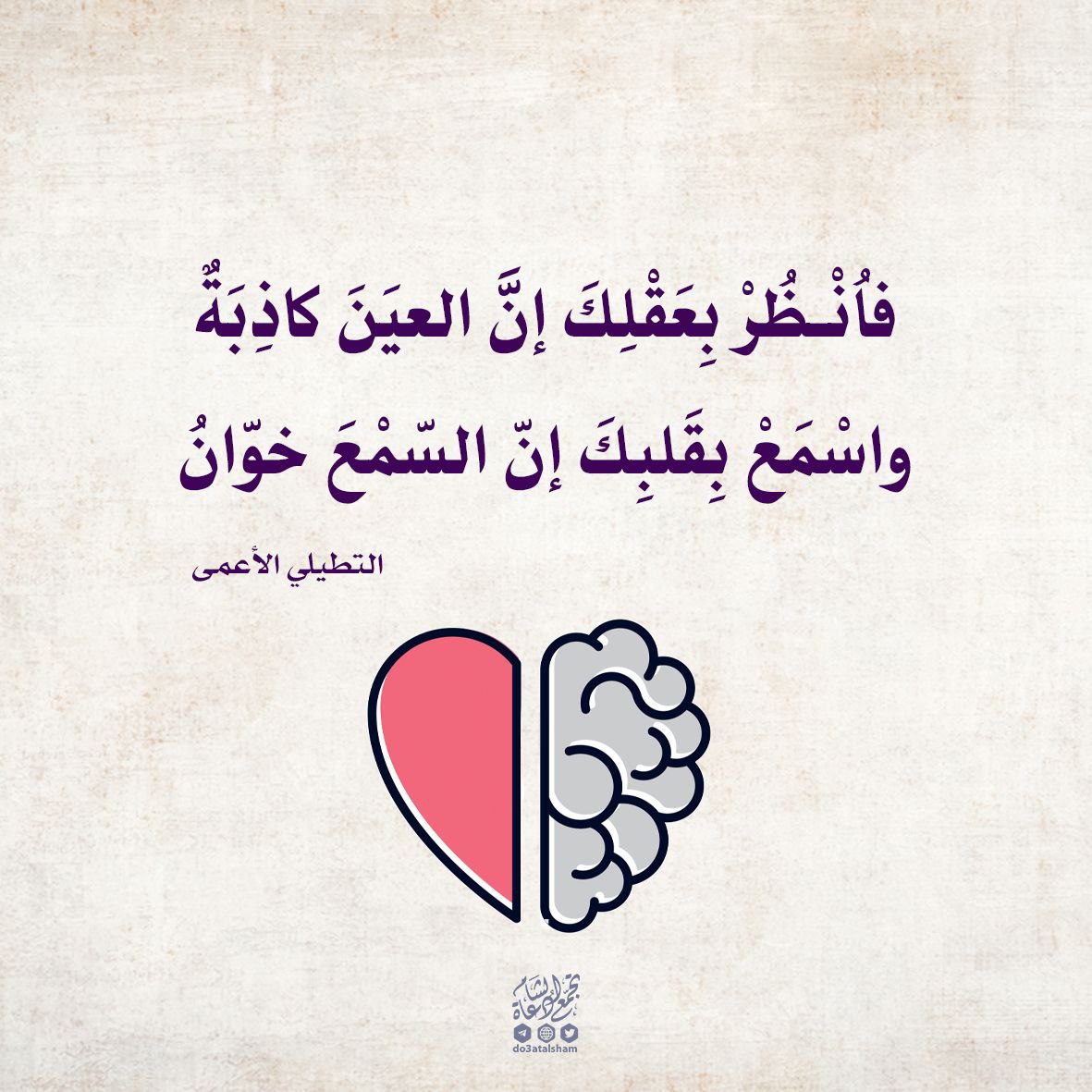فانظر بعقلك إن العين كاذبة