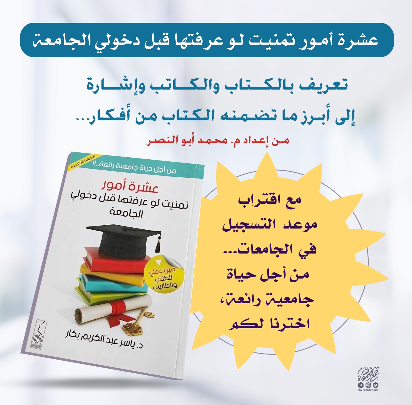 عشرة أمور تمنيت لو عرفتها قبل دخولي الجامعة