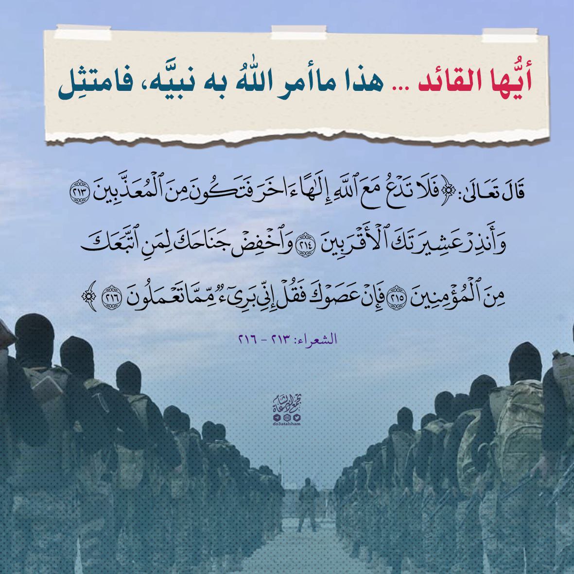 أيها القائد... هذا ما أمر الله به نبيه فامتثل