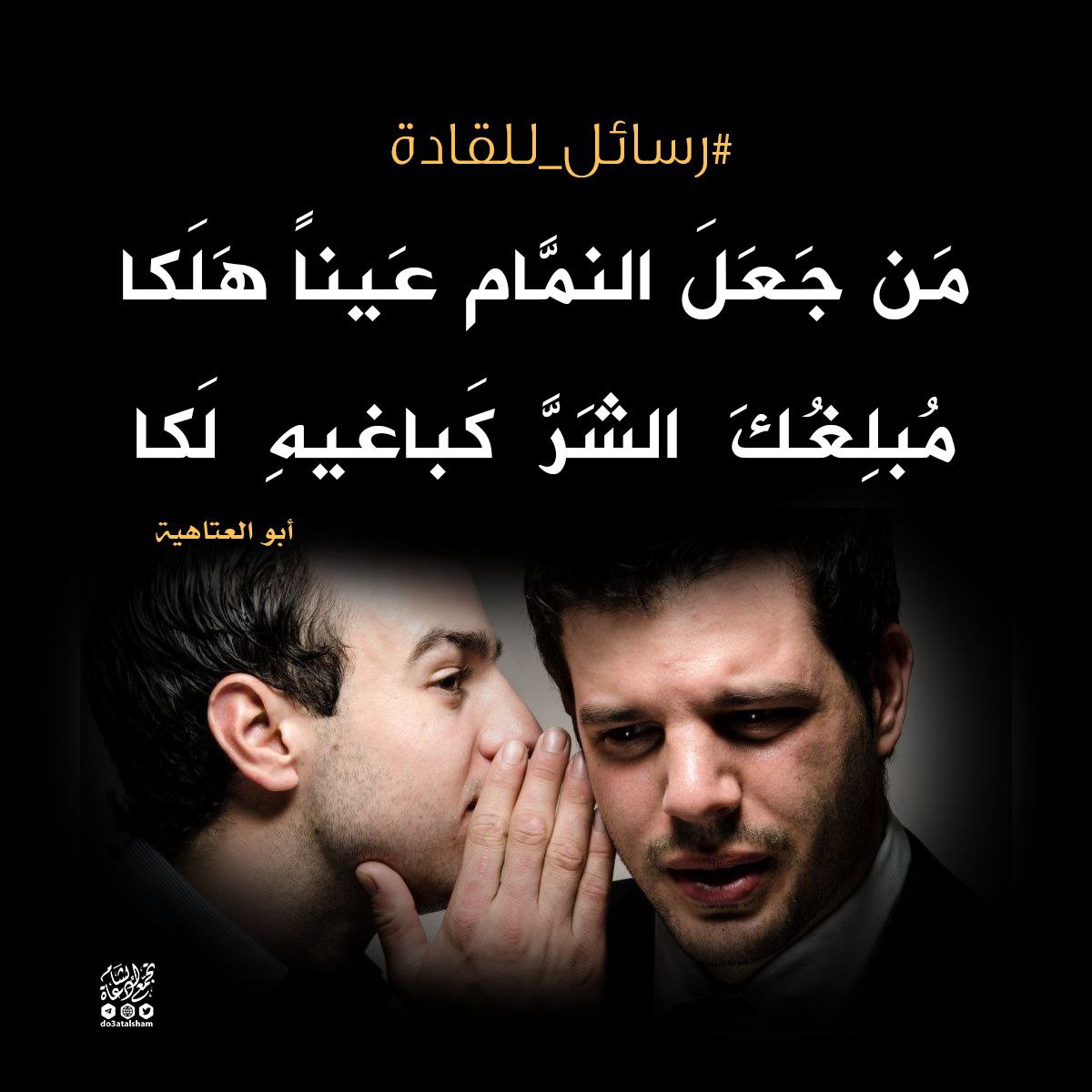 من جعل النمام عينا هلكا!