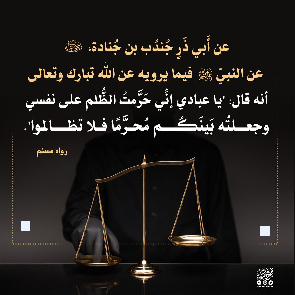 النهي عن الظلم