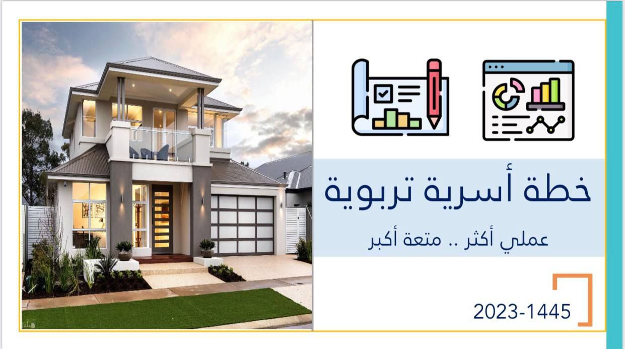 خطة أسرية تربوية