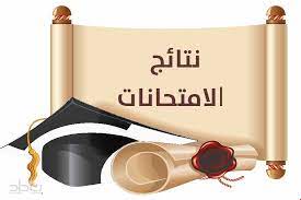 مع صدور نتائج امتحانات البكالوريا