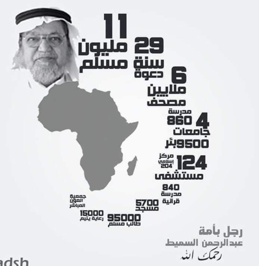 ذكرى وفاة الداعية عبد الرحمن السميط 16 آب 2013م