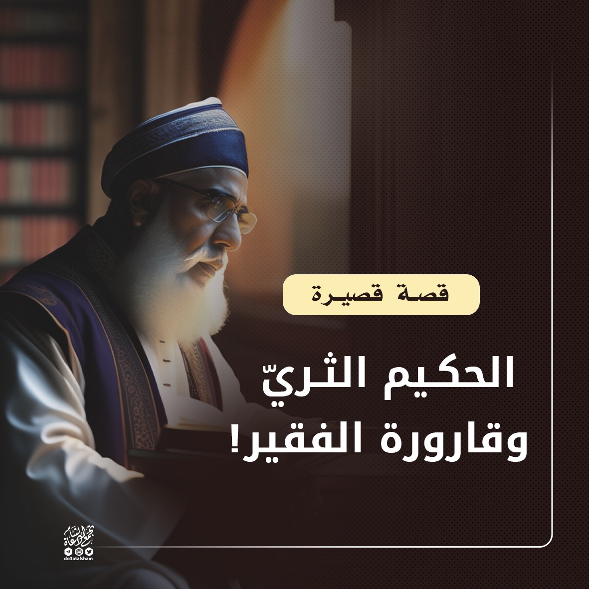 الحكيم الثري وقارورة الفقير
