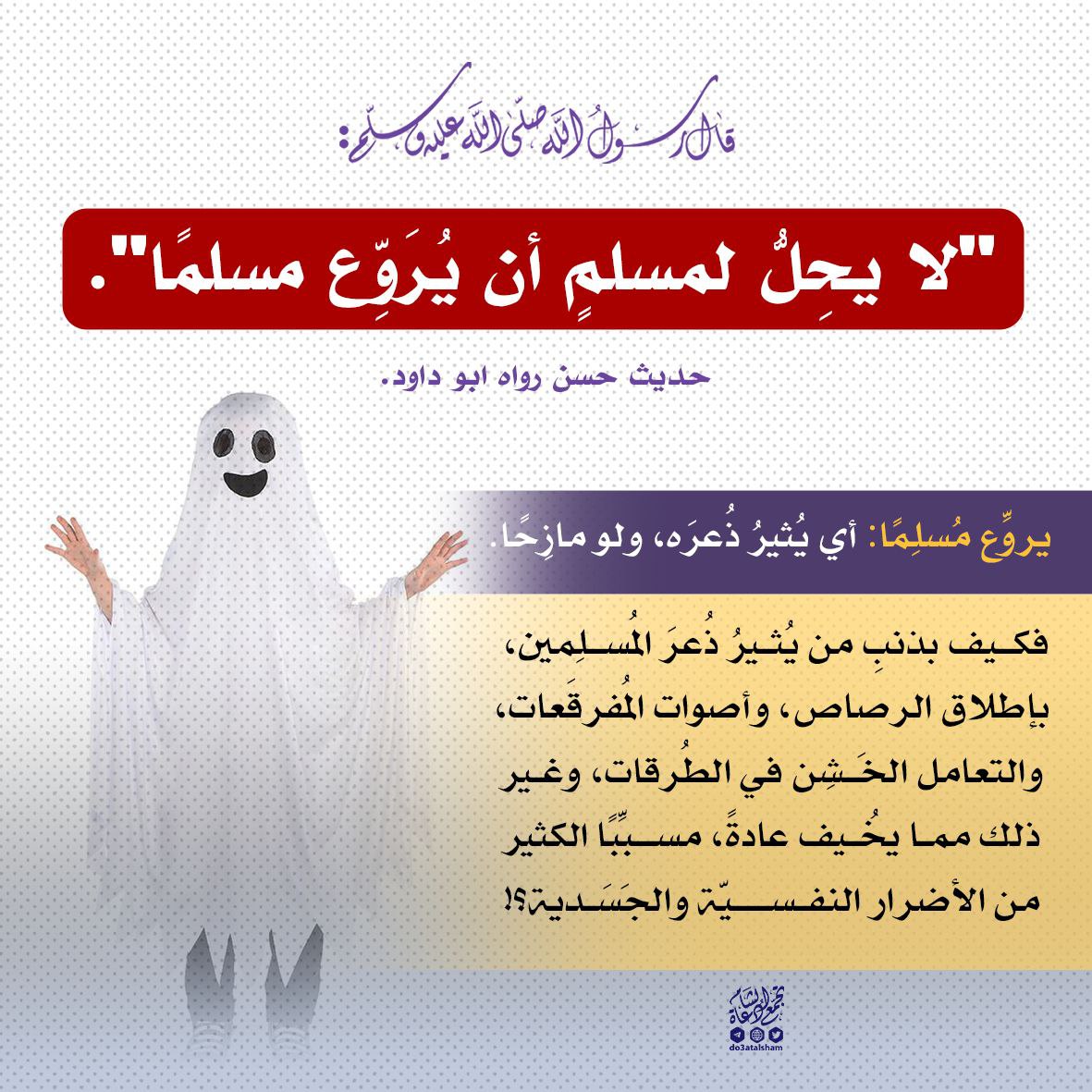 لا يحل لمسلم أن يروع مسلما
