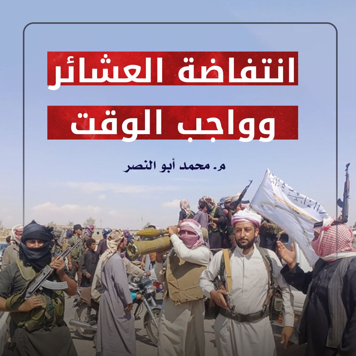 انتفاضة العشائر وواجب الوقت