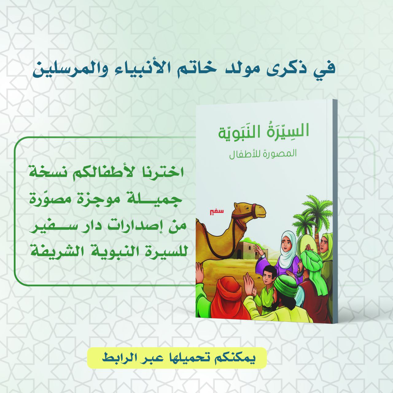 السيرة النبوية المصورة