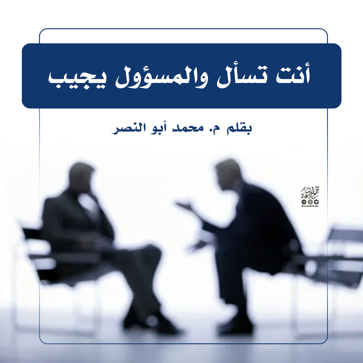 أنت تسأل والمسؤول يجيب